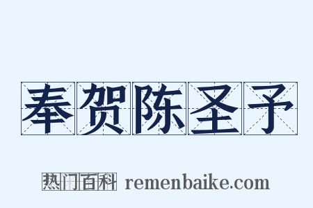 奉贺陈圣予是什么意思的图片